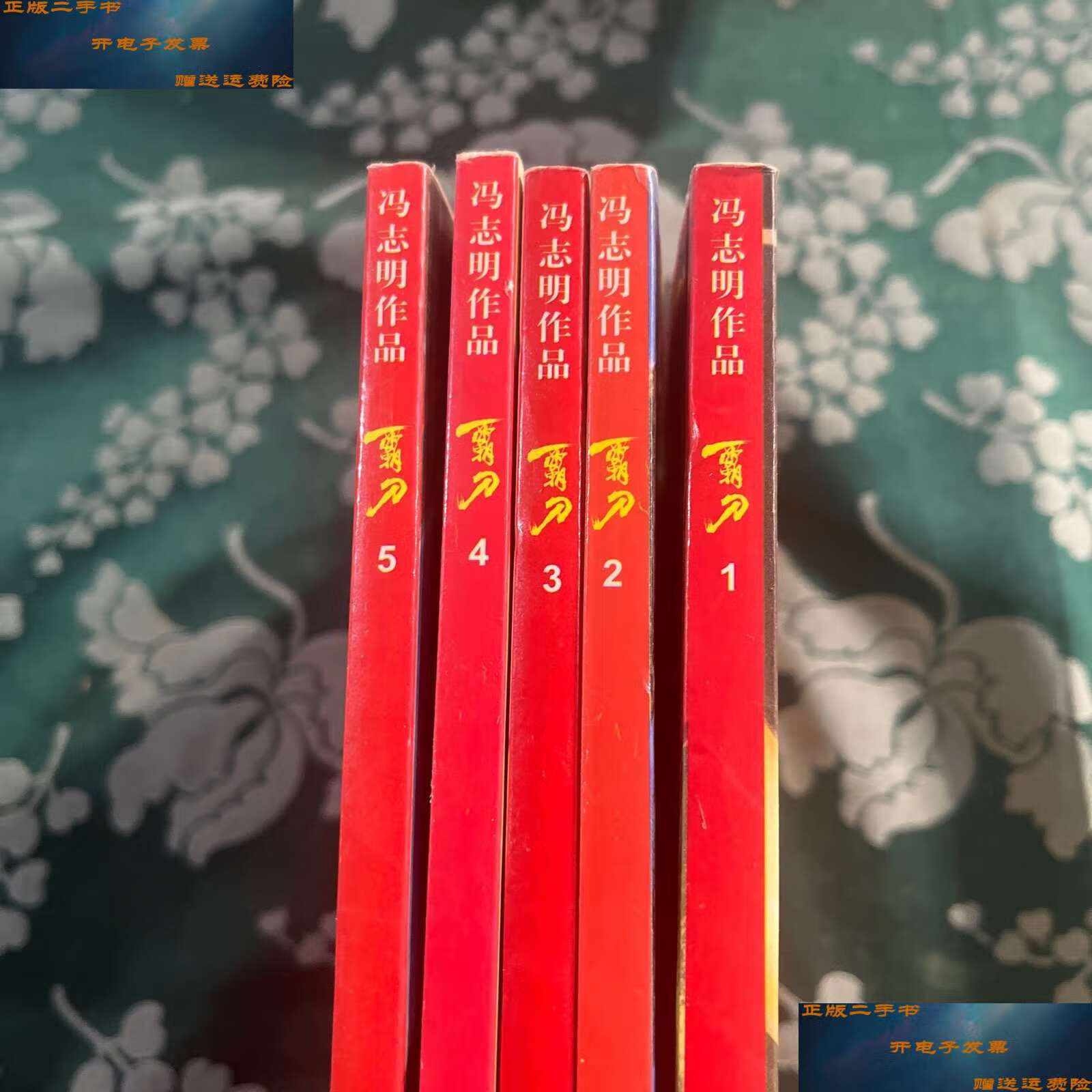【二手9成新】冯志明作品 霸刀1-5册合售 /冯志明 内蒙古少儿