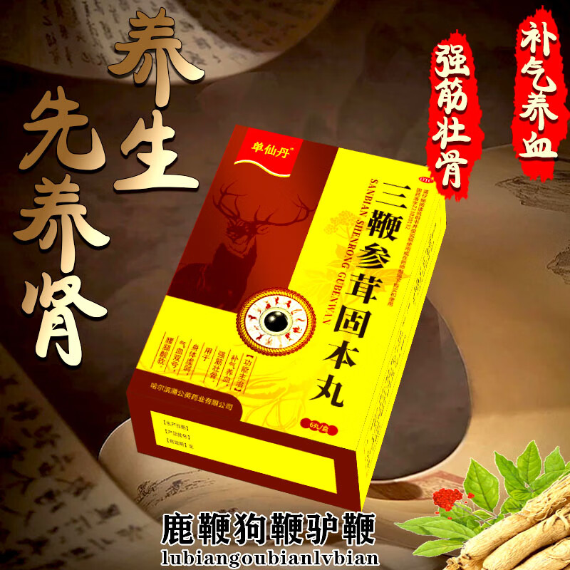 三鞭参茸固本丸】身体虚弱气血双亏中药补气养血强筋壮骨  3g*6丸/盒