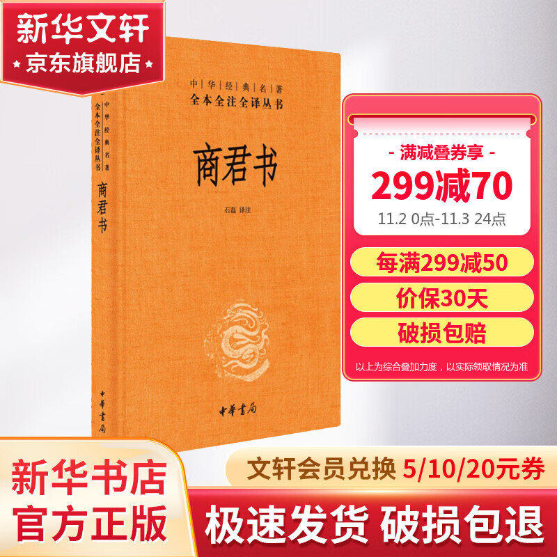 商君书 中华书局三全本 中华经典名著全本全注全译丛书怎么看?