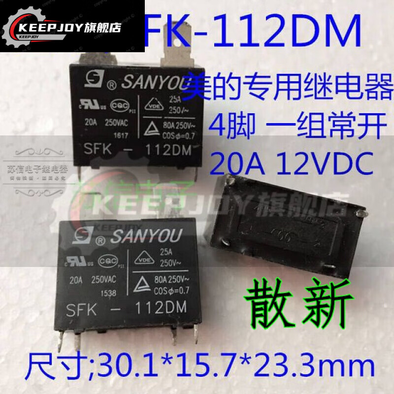 定制全新继电器 sfk-112dm 12v 20a 25a空调专用 瞬间电流80a定做 sfk