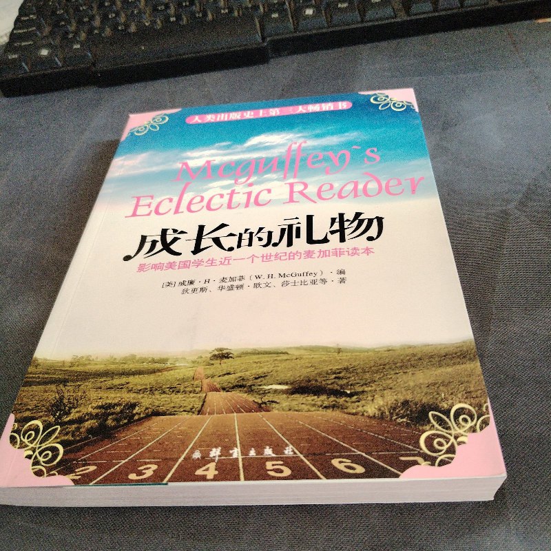 【绝版旧书】成长的礼物:影响美国学生近一个世纪的麦加菲读