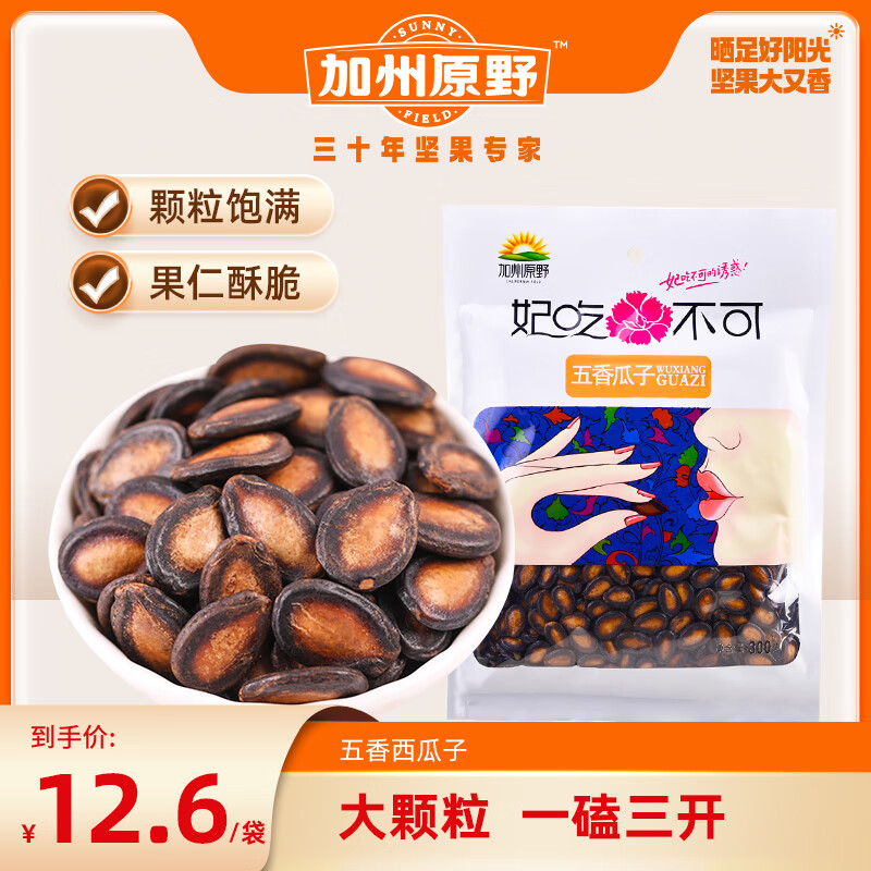 加州原野五香味西瓜子300g*3堅果炒貨休閑零食小包袋裝小吃黑瓜子 300g西瓜子*3袋