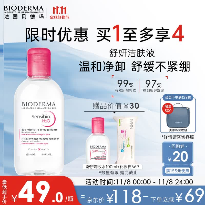 贝德玛（BIODERMA）舒妍多效洁肤液卸妆水粉水250ml敏肌舒缓卸妆液护肤品女友送礼使用感如何?