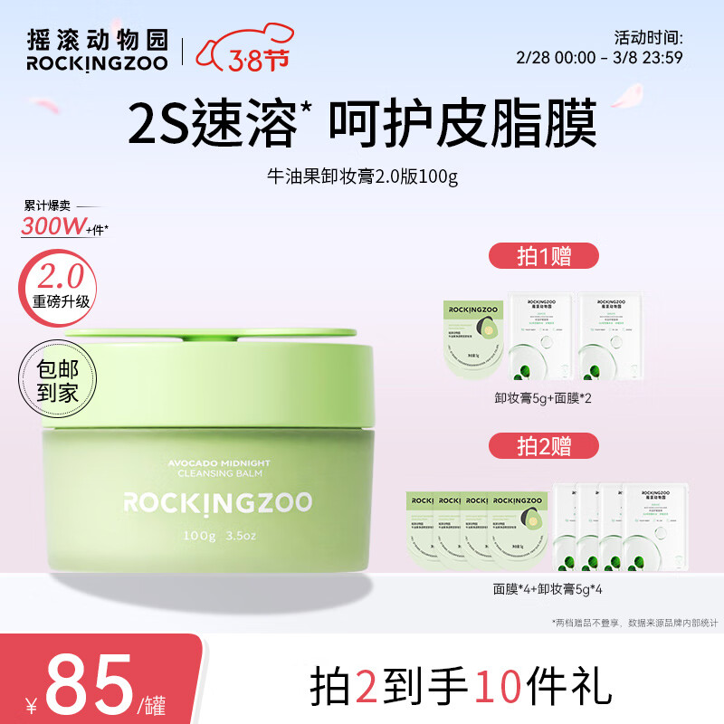 摇滚动物园2.0版牛油果卸妆膏温和深层清洁眼唇卸养肤卸妆油100g三八礼物