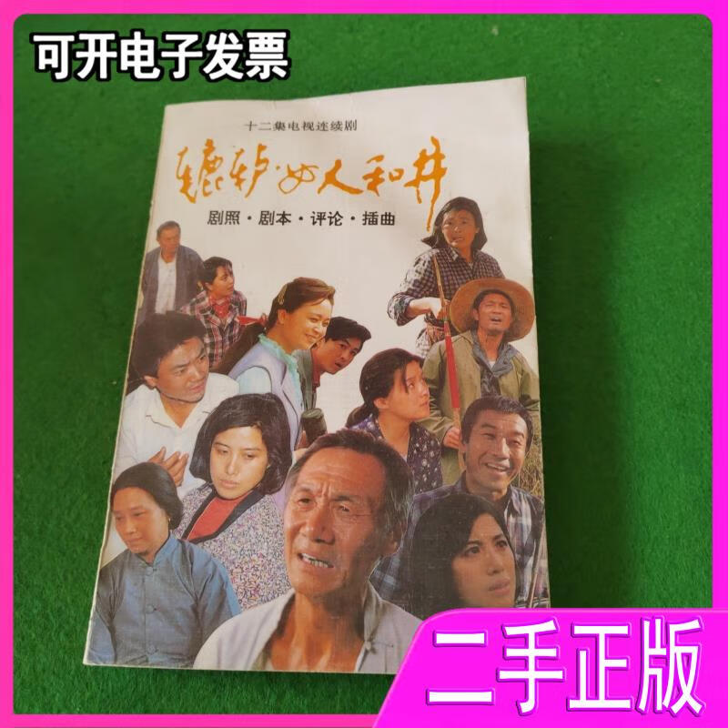 【二手】十二集电视连续剧:辘轳女人和井剧照剧本评论插曲 历夏方金