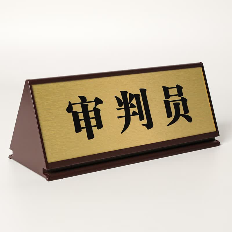 法庭桌牌三角形审判员书记员台牌法官助理台卡原告被告律师法院牌