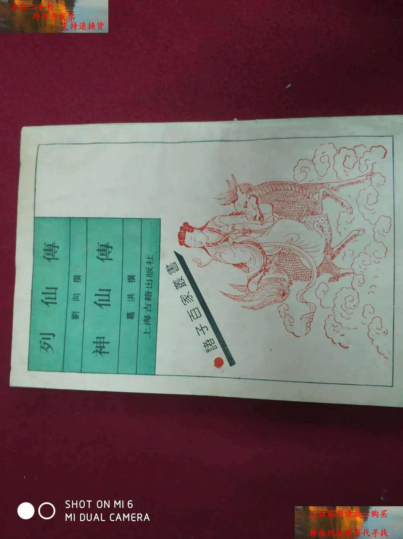 【二手9成新】诸子百家丛书 列仙传 神仙传 /刘向 上海古籍