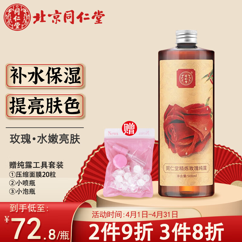 同仁堂玫瑰纯露500ml 爽肤水护肤水湿敷水女补水保湿喷雾化妆水提亮肤色