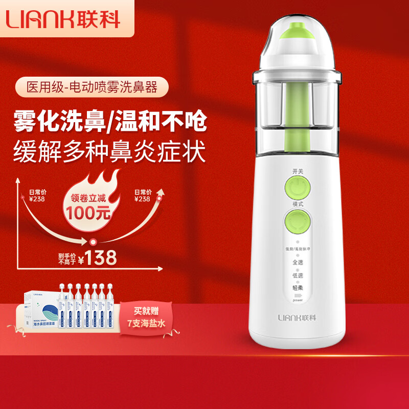 联科(LIANK)电动喷雾洗鼻器雾化家用儿童婴儿专用鼻炎鼻腔冲洗冲鼻器医用1台