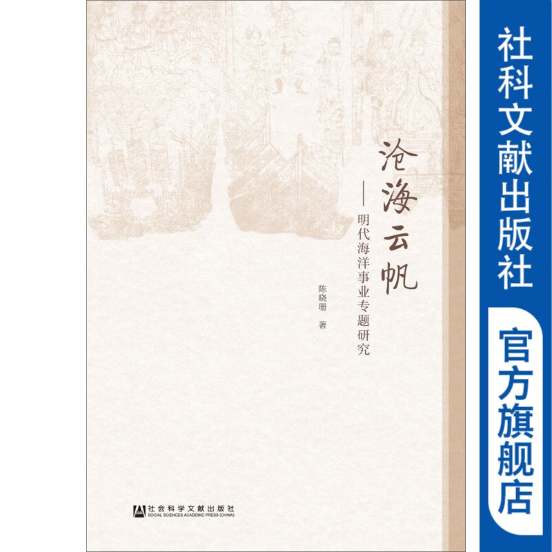 沧海云帆:明代海洋事业专题研究