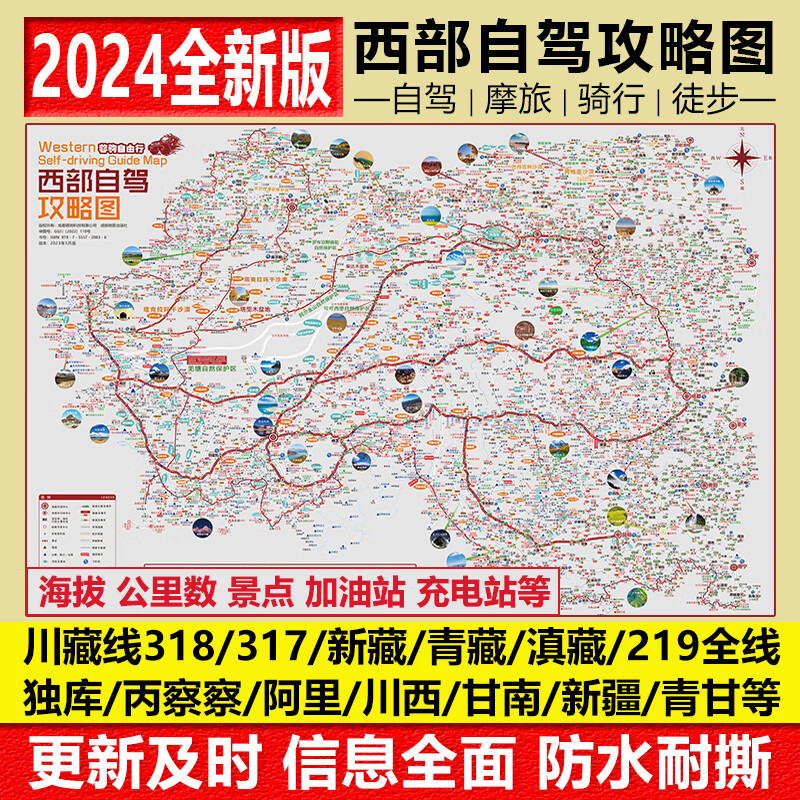 2024新版川藏线318国道219全线317国道216滇青藏线阿里丙察察新疆西藏西部自驾旅游攻略地图157克加厚铜版纸双面覆膜防水耐撕 西部自驾攻略图属于什么档次？