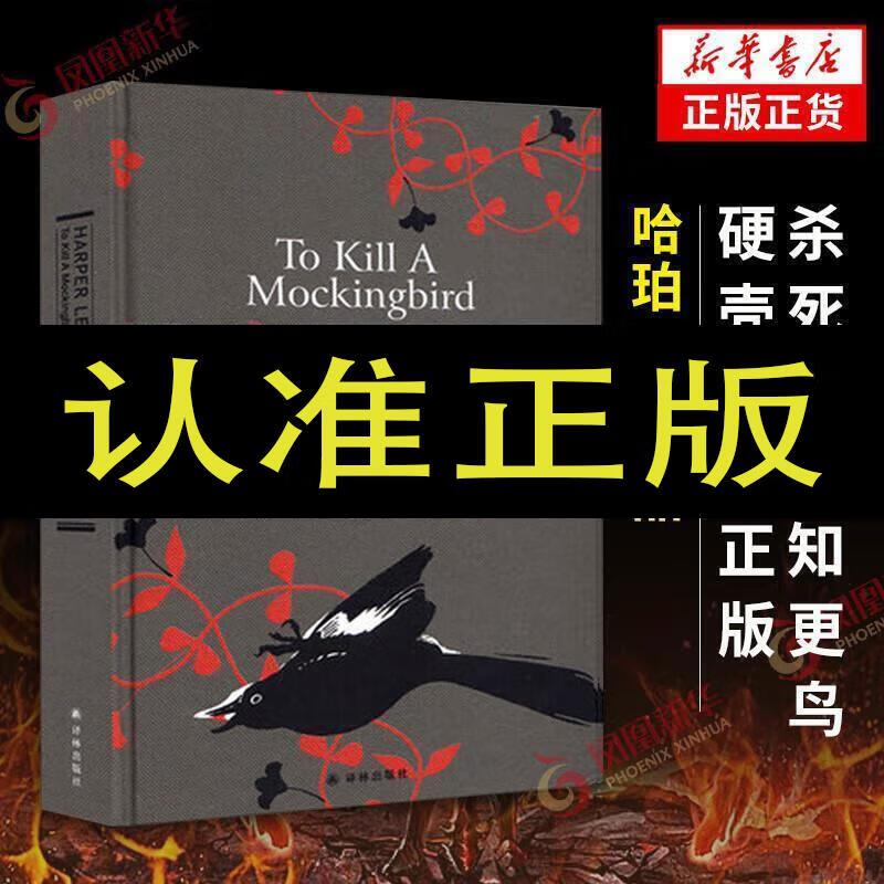杀死一只知更鸟 硬壳精装正版 哈珀李作品 译林出版社 中小学生寒 杀死一只知更鸟