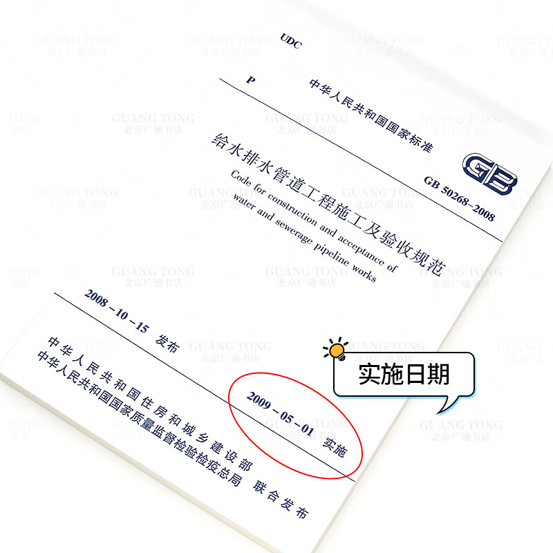 正版现货 gb 50268-2008 给水排水管道工程施工及验收规范 市政给排水