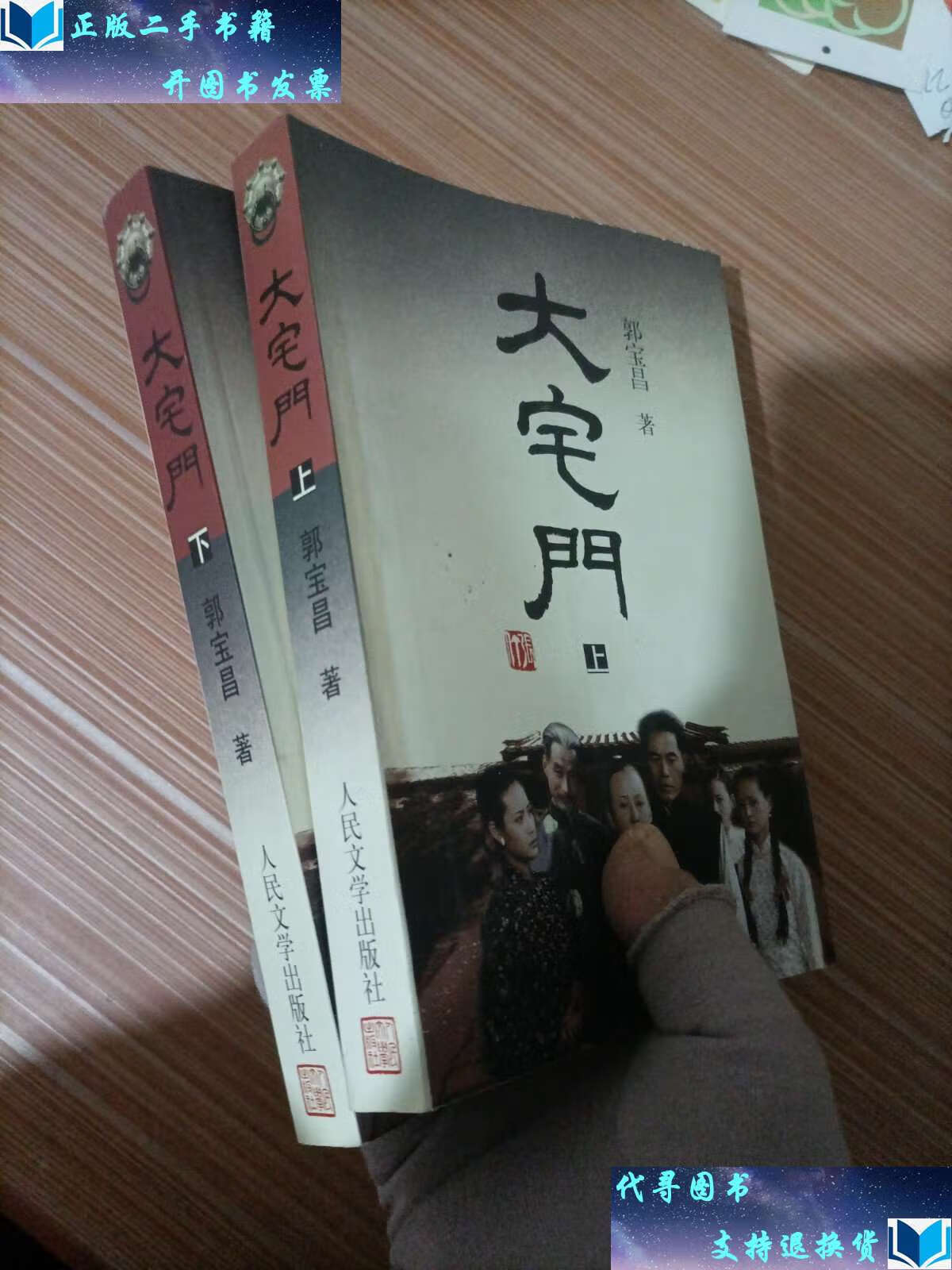 【二手书9成新】大宅门(上下)合售 /郭宝昌 人民文学