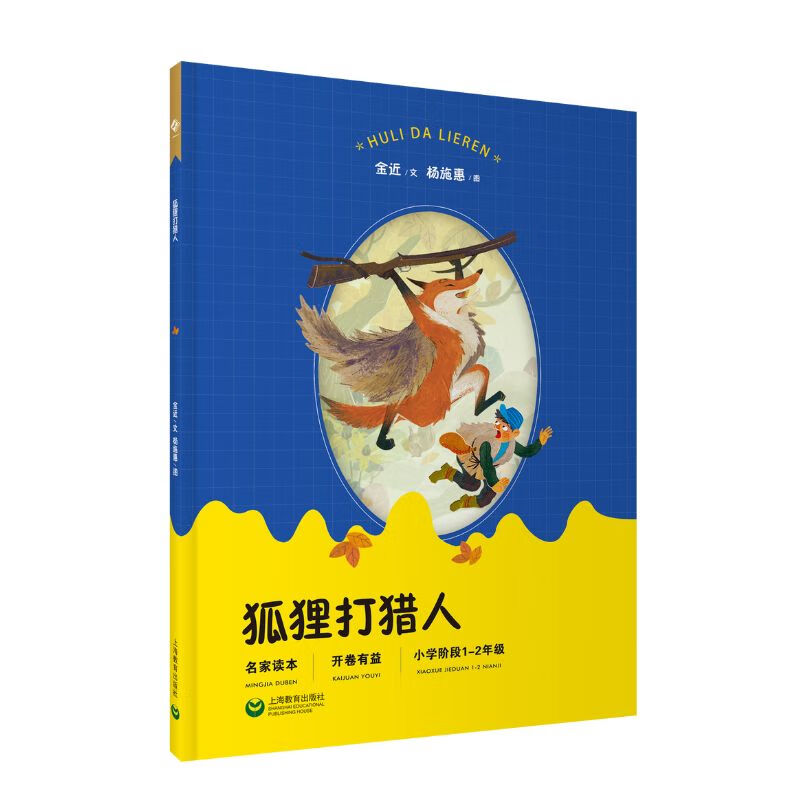 狐狸打猎人:中小学生阅读指导书目  金近 杨施惠 儿童文学绘本小说