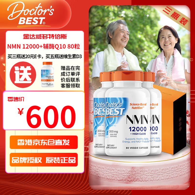 Doctor's best金达威nmn 多特倍斯 NAD+素食缓释胶囊 多特倍斯 NMN12000 80粒*3瓶礼盒
