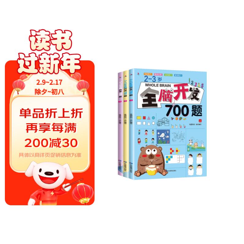 2-3岁全脑开发700题（全3册）儿童数学启蒙逻辑思维训练游戏图书属于什么档次？