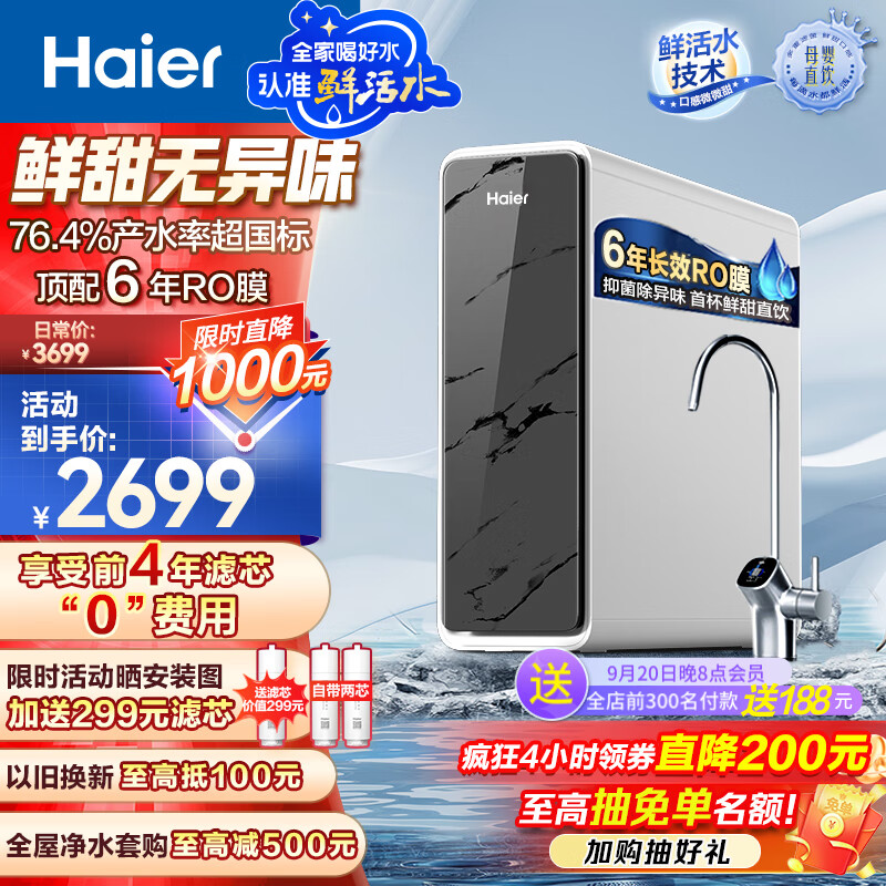 海尔（Haier）鲜活水净水器家用净水机1200G pro 6年RO反渗透厨下直饮净水器3.48L/分以旧换新HKC3000-R793D2U1