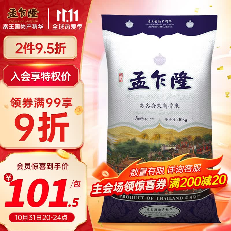 孟乍隆 苏吝府茉莉香米 泰国香米 进口大米 大米10kg高性价比高么？