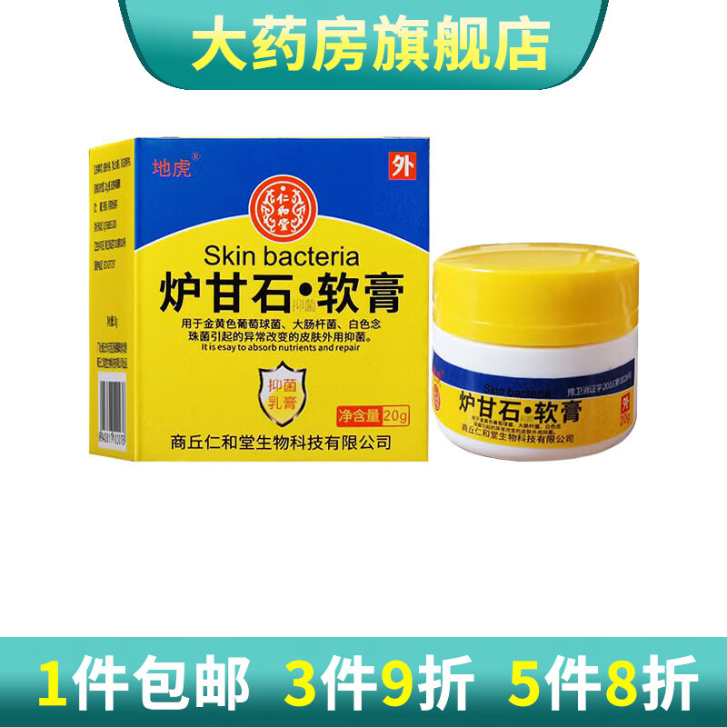 地虎炉甘石软膏20g皮肤外用抑菌乳膏软膏 1盒装