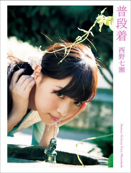 西野七濑写真集普段着