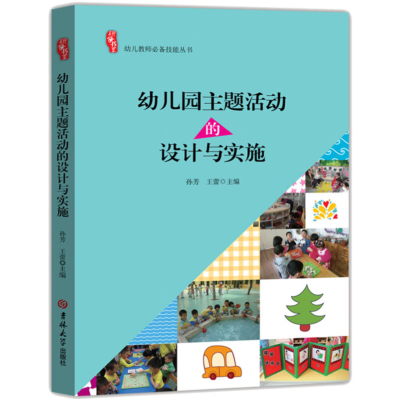 幼儿园主题活动的设计与实施 幼教行业书籍