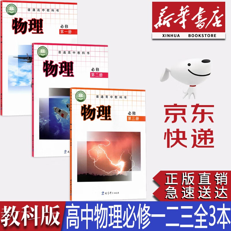 【新华书店正版】2023高中教科版高中物理书必修第一二三册全套3本教材课本教科书教科版高中物理必修一二三123课本教科版高中物理必修全套书