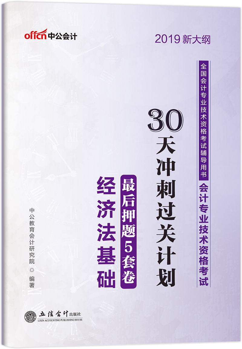 中公教育2019初级会计职称考试教材:30天冲刺过关计划最后押题5套卷经济法基础（新大纲版）