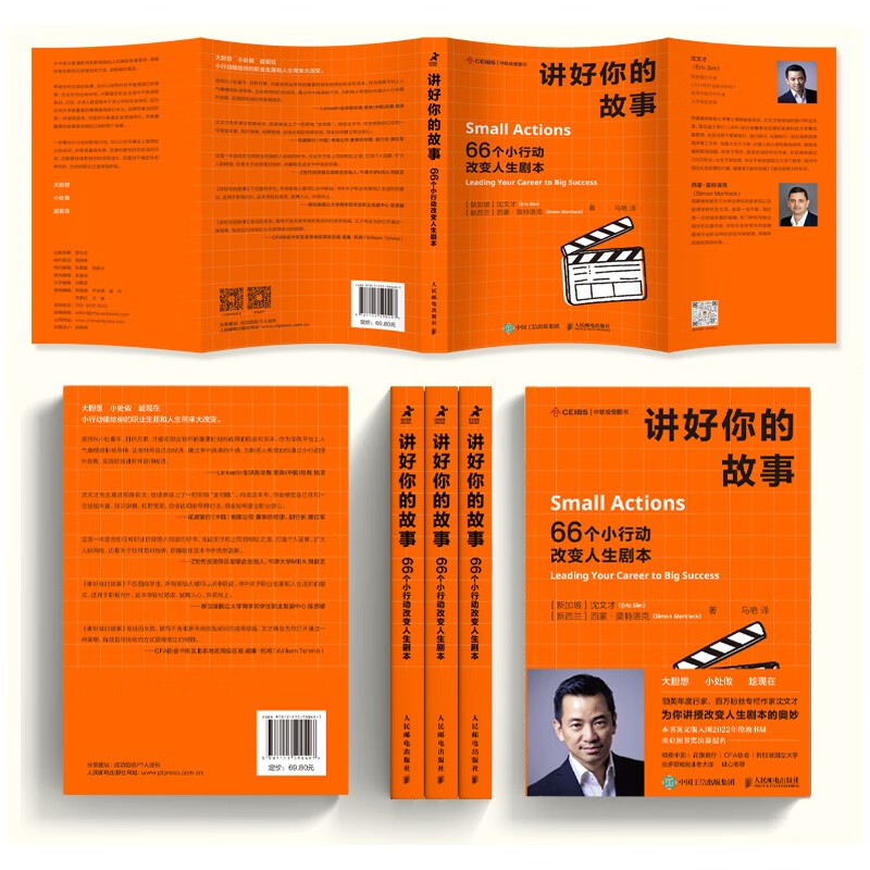 讲好你的故事：66个小行动改变人生剧本（智元微库出品）详情图