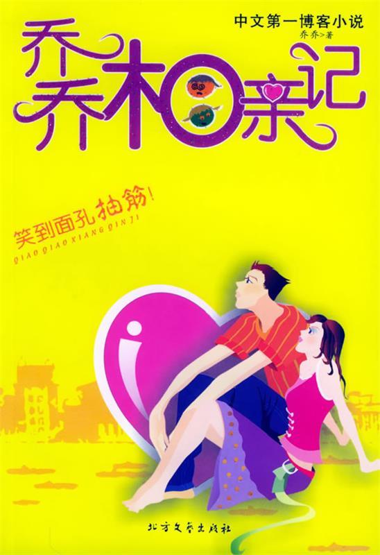 乔乔相亲记【正版图书,放心购买】