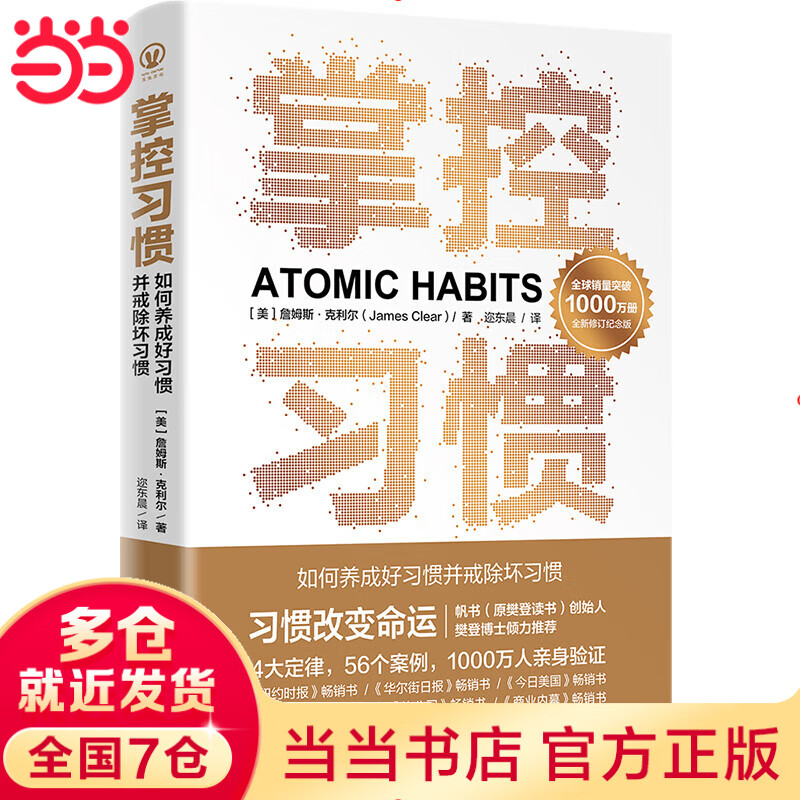 掌控习惯销量突破1000万册全新修订纪念版4大定律+56个案例助你快速养成好习惯戒除坏习惯樊登博士力荐正版书籍 正版书籍