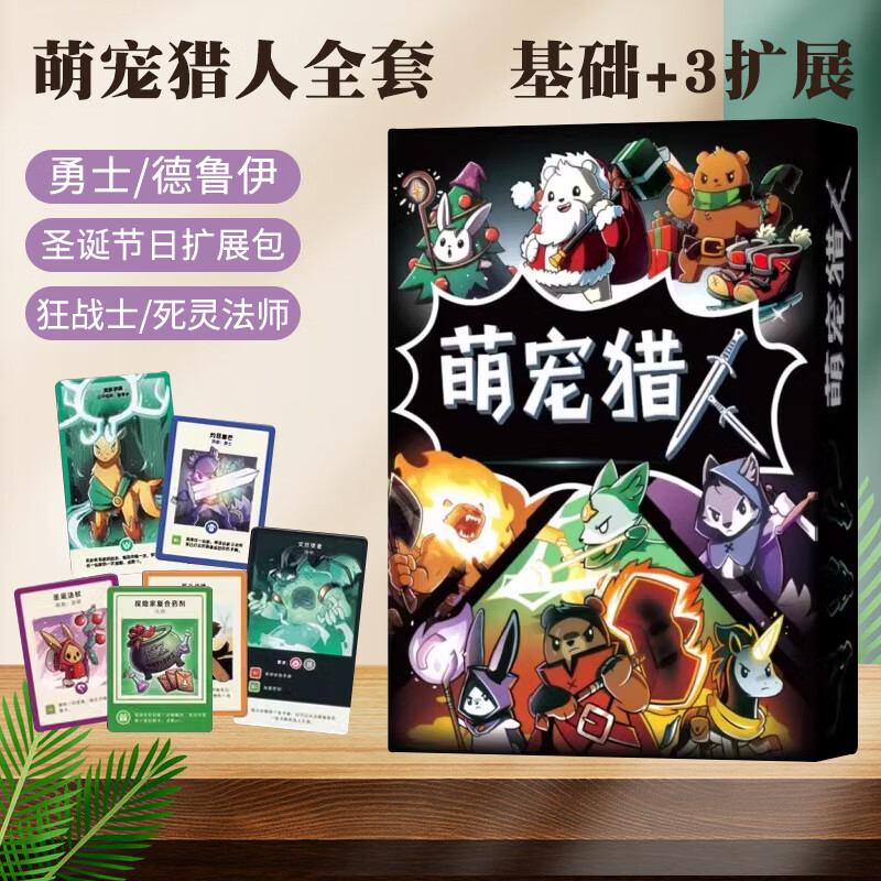 一百游萌宠猎人桌游在这里战斗基础加拓展成人休闲聚会策略卡牌游戏 萌宠猎人（基础+3扩展）