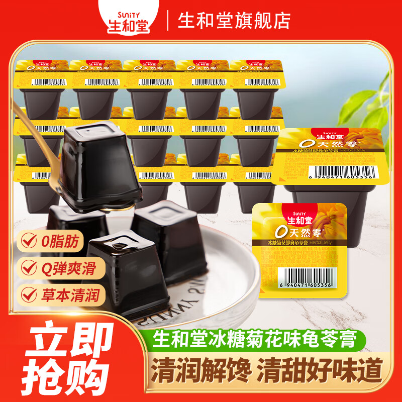 生和堂龟苓膏多口味休闲零食解馋多款零食 【1斤装】冰糖菊花味龟苓膏