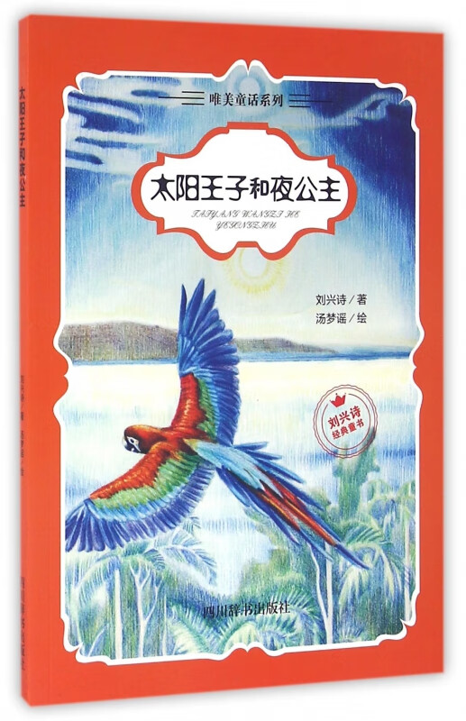太阳王子和夜公主/唯美童话系列