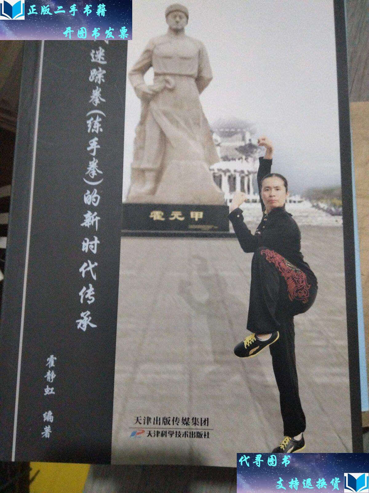 【二手书9成新】霍氏迷踪拳(练手拳)的新时代传承 /霍静虹 天津科学