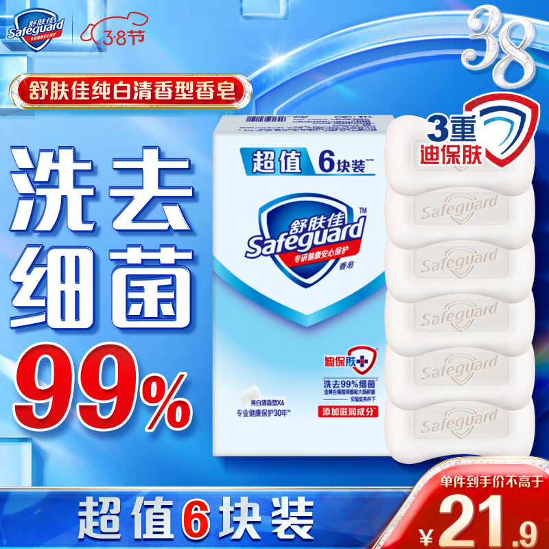 舒肤佳香皂 纯白清香6块皂 洗去细菌99% 洗澡沐浴皂肥皂  男女士通用