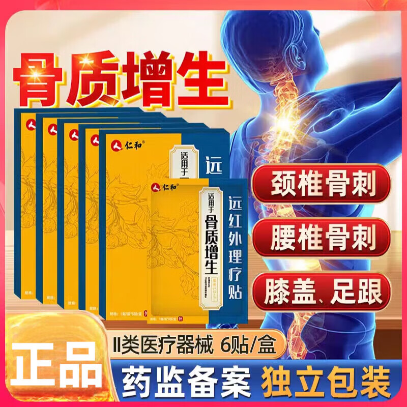 仁和 骨质增生一贴灵医用冷敷贴远红外理疗贴 1盒