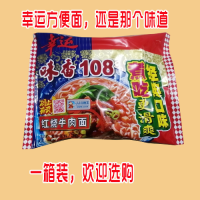 幸运方便面味香108红烧牛肉面经典怀旧整箱淮北发干吃面童年回忆 幸运