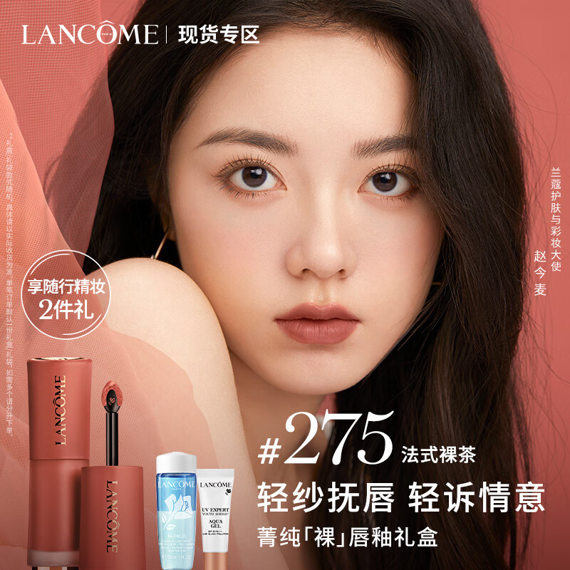 兰蔻275裸唇釉法式裸茶 裸色奶茶色口红唇膏礼盒生日礼物送女友老婆属于什么档次？