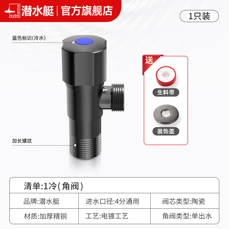 潛水艇（SUBMARINE）角閥全銅家用三角閥熱水器水閥開關大流量4分冷熱水八字閥 1只裝【冷水角閥】送生料帶