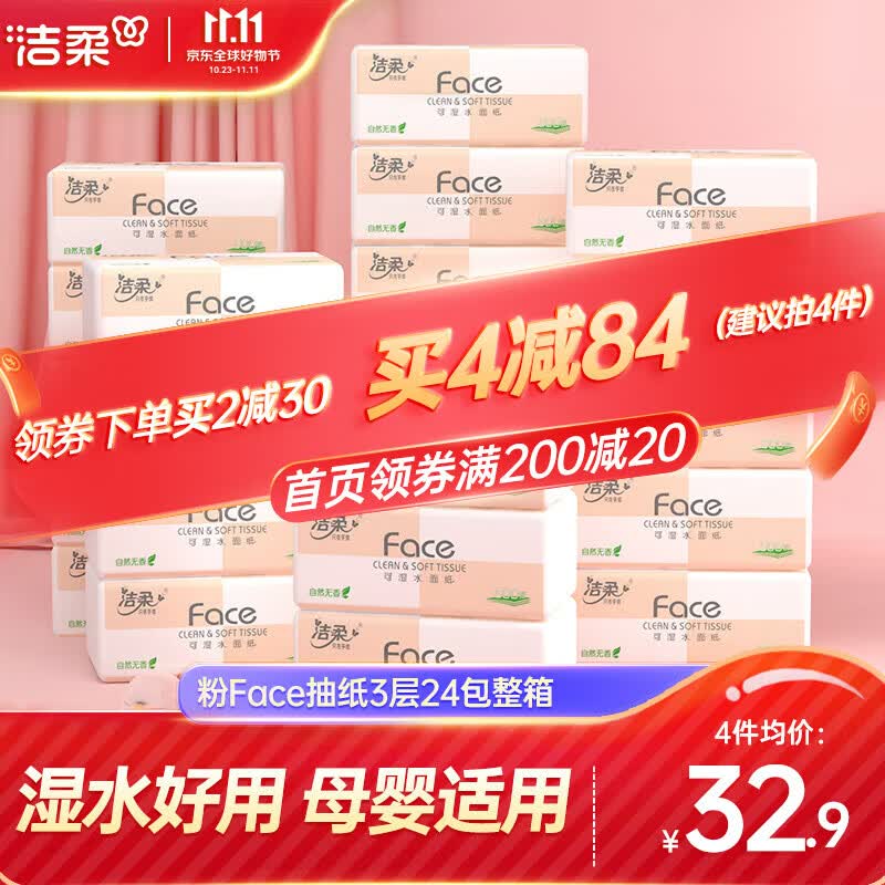 洁柔抽纸纸巾粉face3层24包整箱可湿水面巾纸婴儿纸巾擦手纸卫生抽纸 24包整箱怎么看?