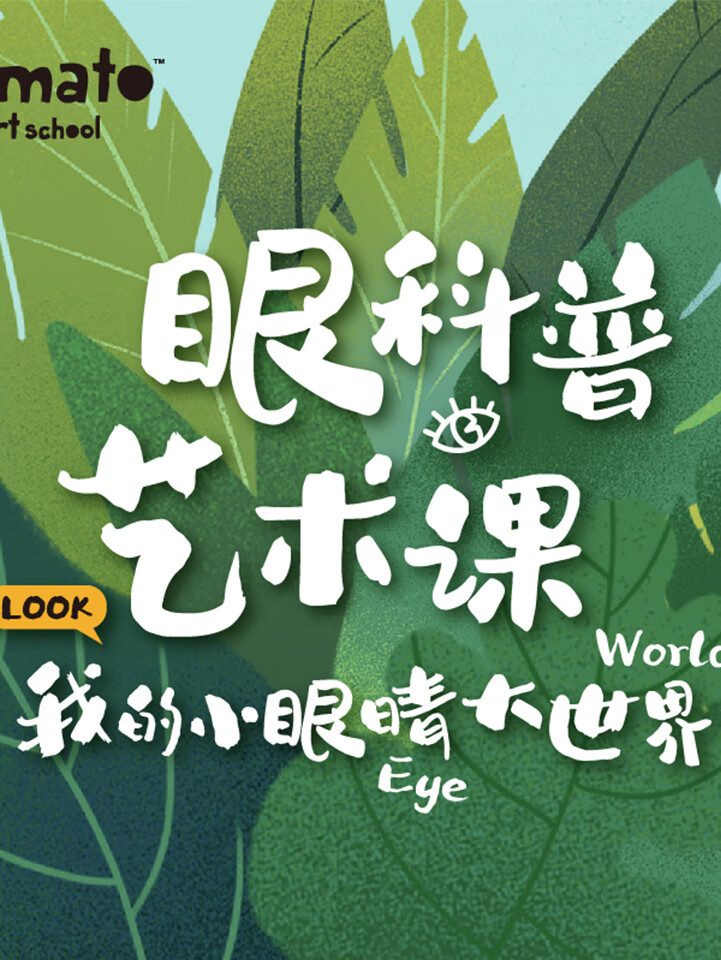 蕃茄田艺术眼科普艺术课