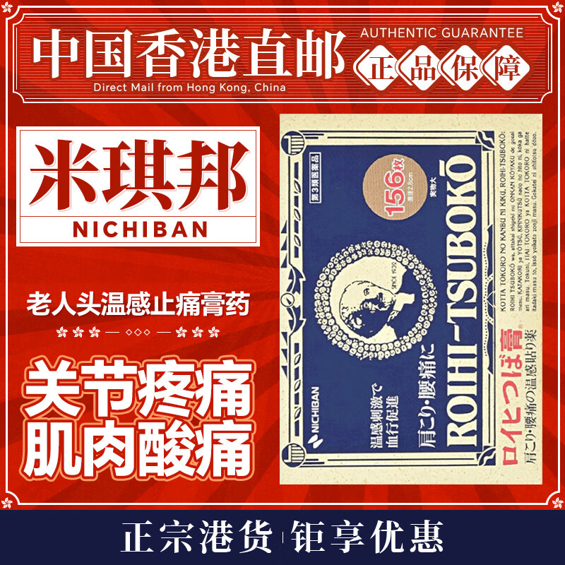 日本米琪邦nichiban大判老人头止痛膏药 贴穴位贴风湿疼痛关节痛腰痛