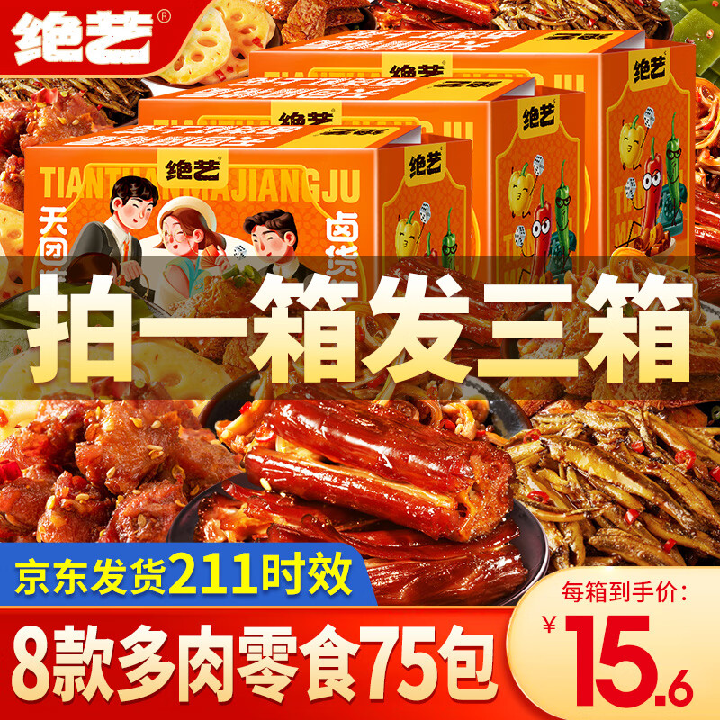 绝艺 零食大礼包肉类礼包整箱好吃的网红小吃肉干肉脯辣味休闲零食 【店长推荐】微辣3箱共75包 1200g