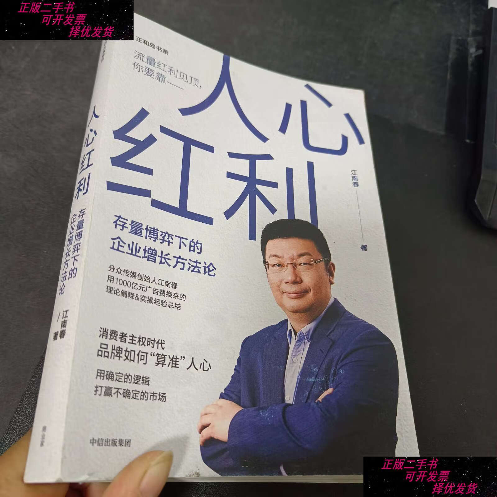 【二手书9成新】人心红利:存量博弈下的企业增长方法论 版 /江南春