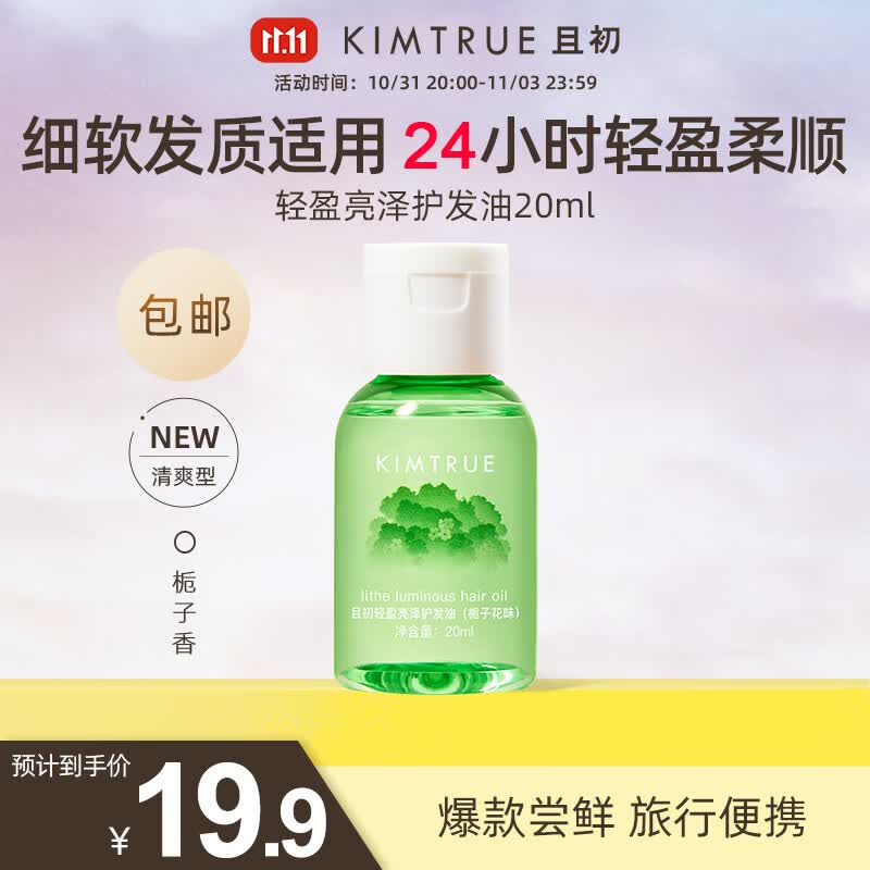 KIMTRUE且初修护干枯受损毛躁中样防毛躁柔顺头发精油护发精油旅行体验装 栀子发油20ml使用感如何?