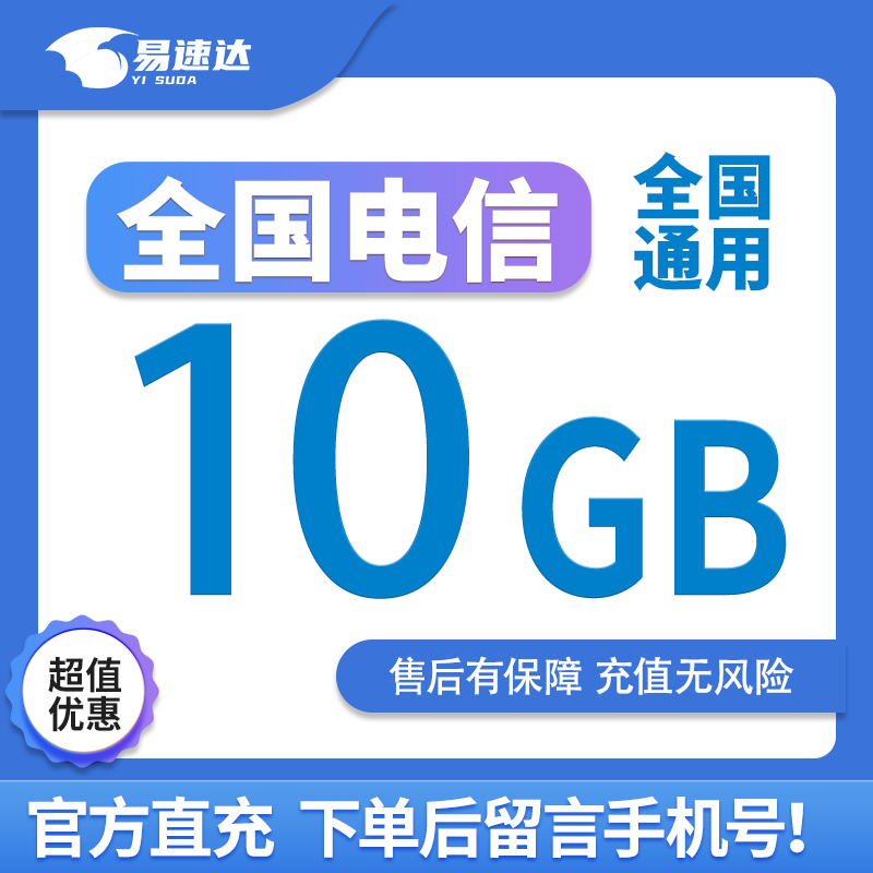 中国电信 CHINA TELECOM全国电信流量10GB5天有效立即到账全国通用流量下单留言手机号 全国电信10GB5天有效