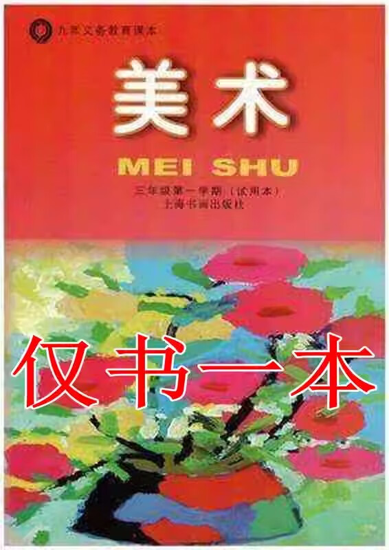 上海书画出版社小学美术三年级第一学期/3上册课本教材配套 仅书