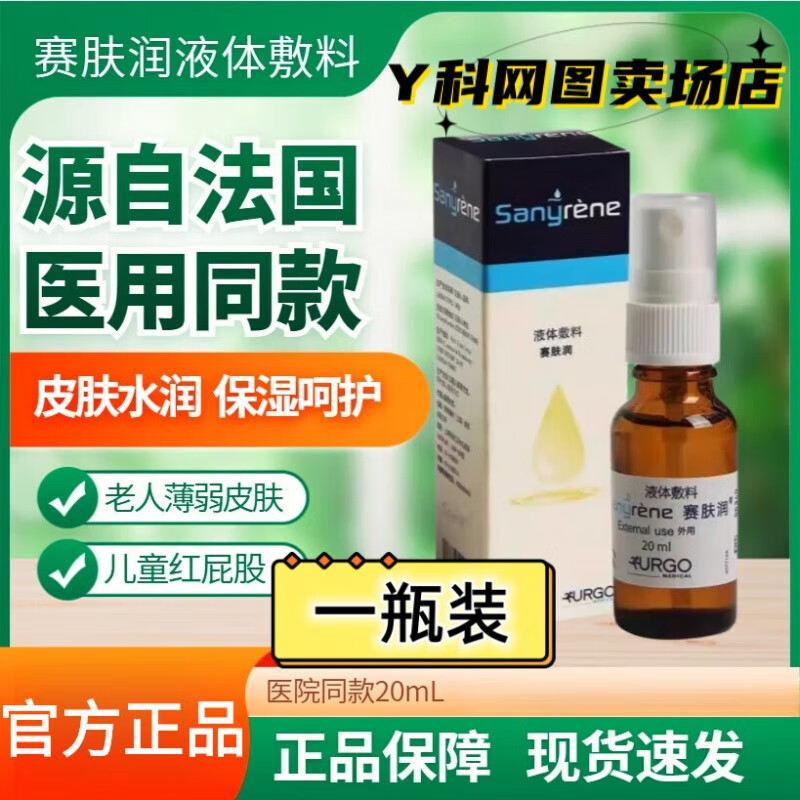 思亚希赛肤润液体敷料油性老人防压疮褥疮皮肤伤口敷辅料护理喷剂 1盒