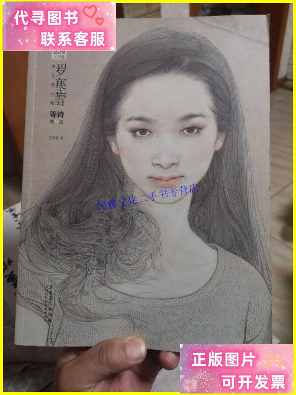 【二手9成新】画坛名师大讲堂:罗寒蕾讲工笔人物:等待 第二版